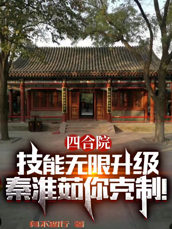 四合院：技能無限升級，秦淮如你剋制！