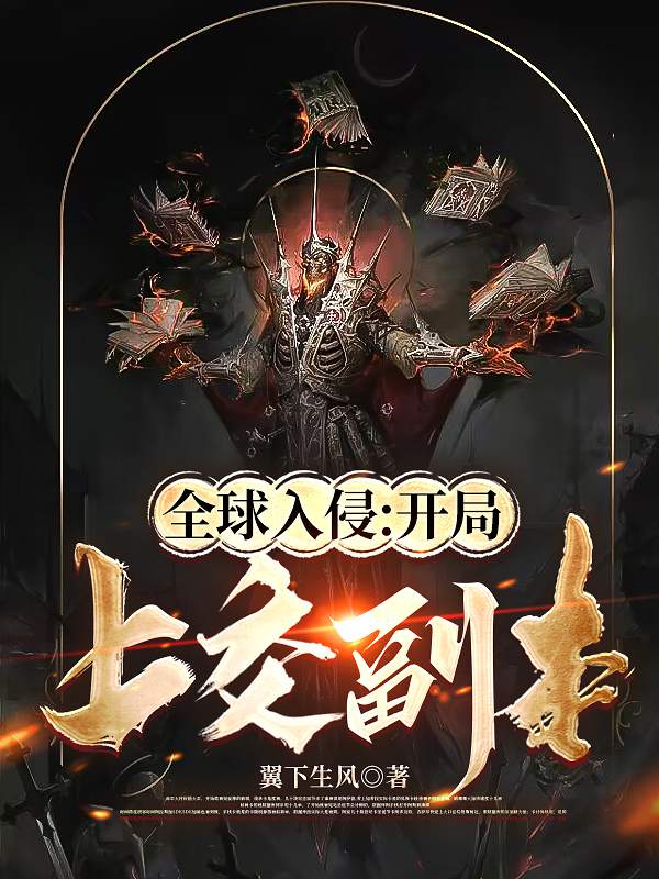 全球入侵：開局上交副本