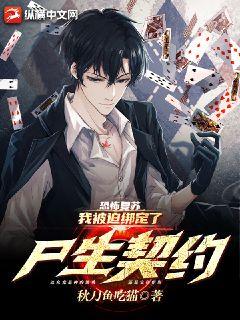 恐怖復甦：我被迫繫結了屍生契約