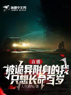 直播：被詭異附身的我只想長命百歲