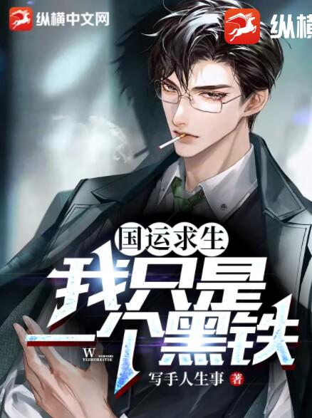 國運求生：我只是一個黑鐵