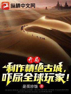 開局製作精絕古城，嚇尿全球玩家！