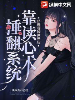 穿進賽博世界後靠讀心術捶翻系統