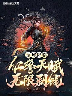 全球降臨：紅警天賦，無限刷錢！