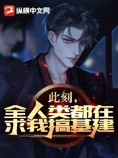 此刻，全人類都在求我搞基建！