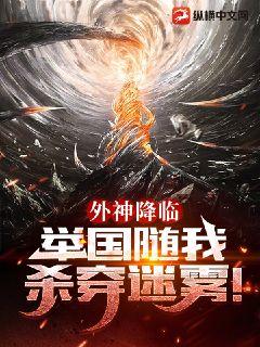 外神降臨：舉國隨我，殺穿迷霧！