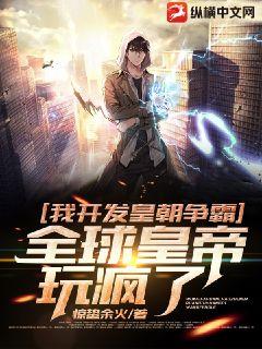 我開發皇朝爭霸，全球皇帝玩瘋了