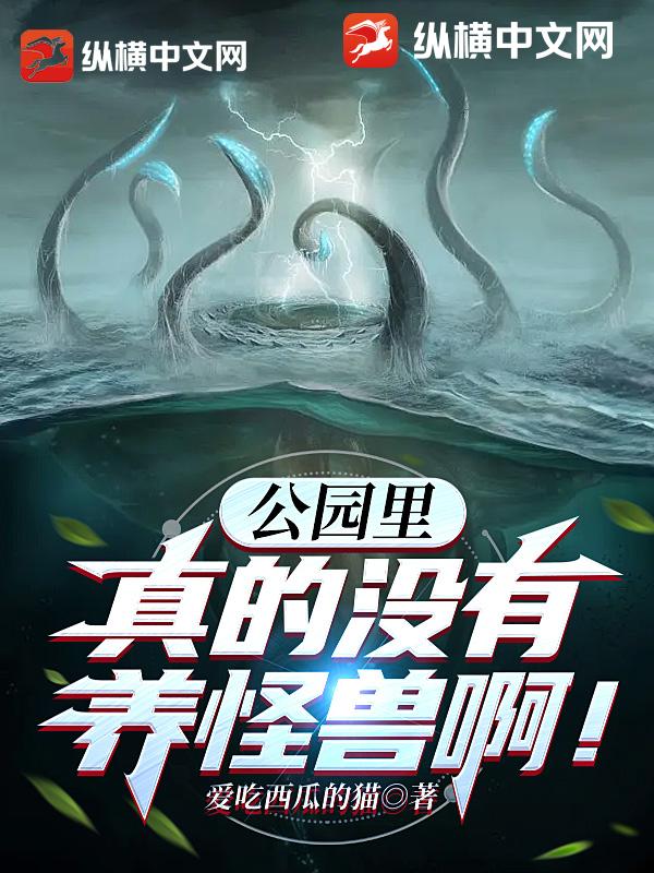 公園裡真的沒有養怪獸啊！