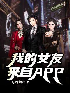 我的女友來自APP
