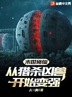 末世修仙，從獵殺兇獸開始變強