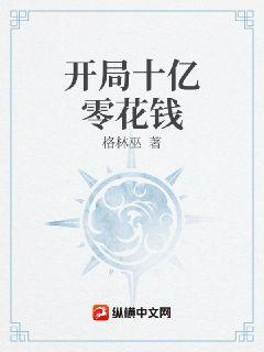 開局十億零花錢