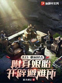 末日：重回過去，附身孃胎，開闢避難所