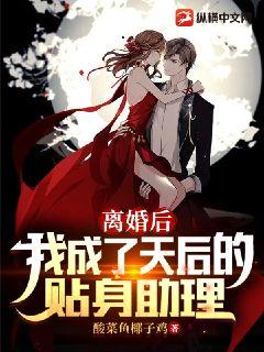 離婚後，我成了天后的貼身助理