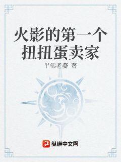 火影的第一個扭蛋賣家