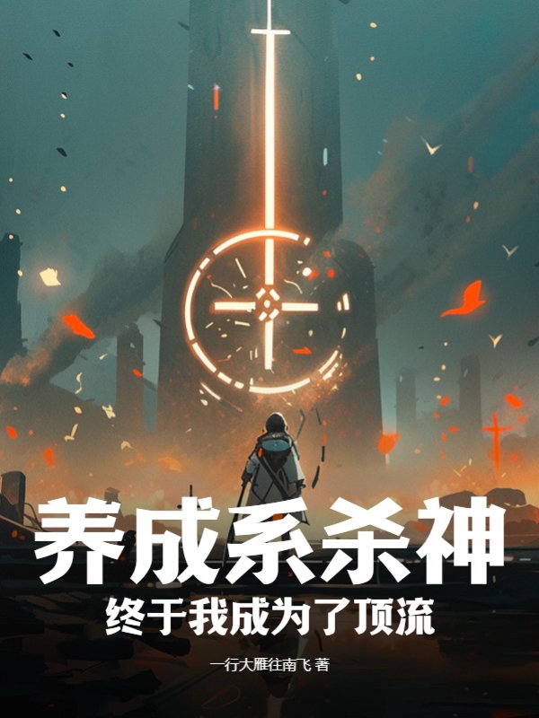 養成系殺神：終於我成為了頂流