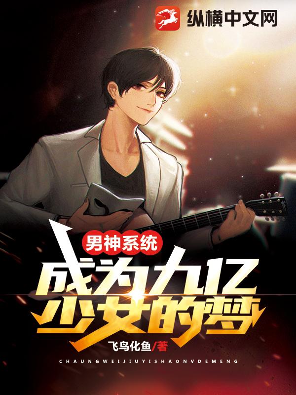 男神系統：成為九億少女的夢