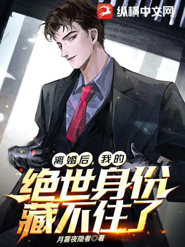 離婚後，我的絕世身份藏不住了