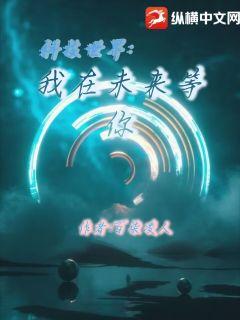 科技世界：我能拯救未來