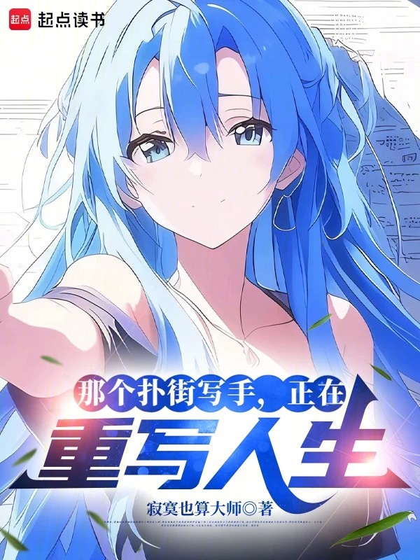 那個撲街寫手，正在重寫人生