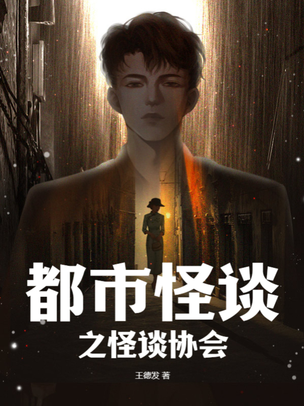 都市怪談之怪談協會