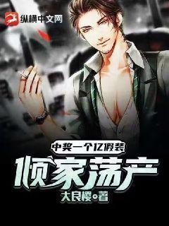 中獎一個億假裝傾家蕩產