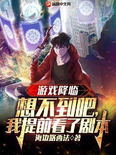 遊戲降臨：想不到吧，我提前看了劇本