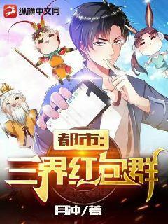 都市：三界紅包群