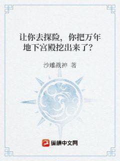 讓你去探險，你把萬年地下宮殿挖出來了？