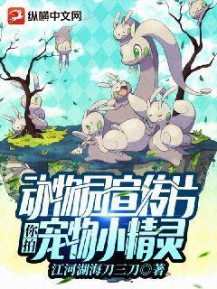 動物園宣傳片，你拍寵物小精靈？