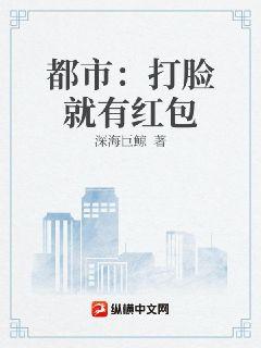 都市：打臉就有紅包