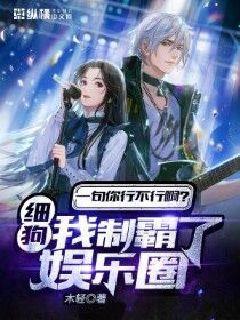 一句你行不行啊細狗？我制霸了娛樂圈