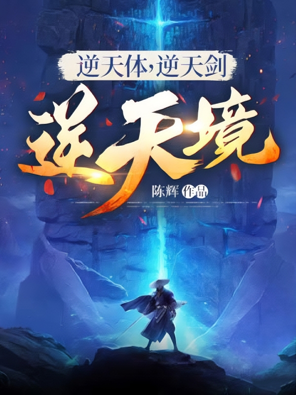 逆天體，逆天劍，逆天境