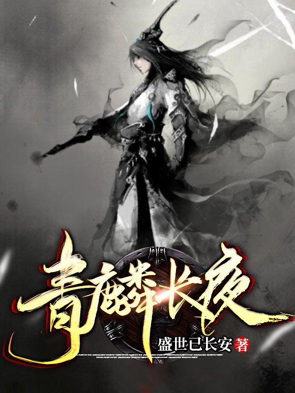 青麟長夜
