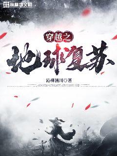 穿越之地球復甦