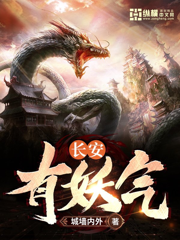 長安有妖氣
