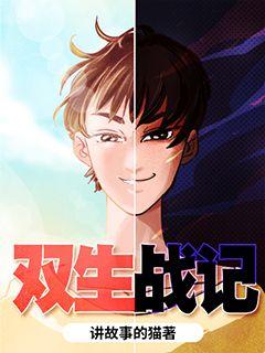 雙生戰記