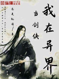 我在異界當劍俠