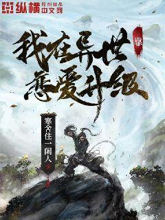 我在異世靠戀愛升級