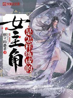 女主角是怎樣練成的