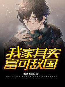 我家其實富可敵國