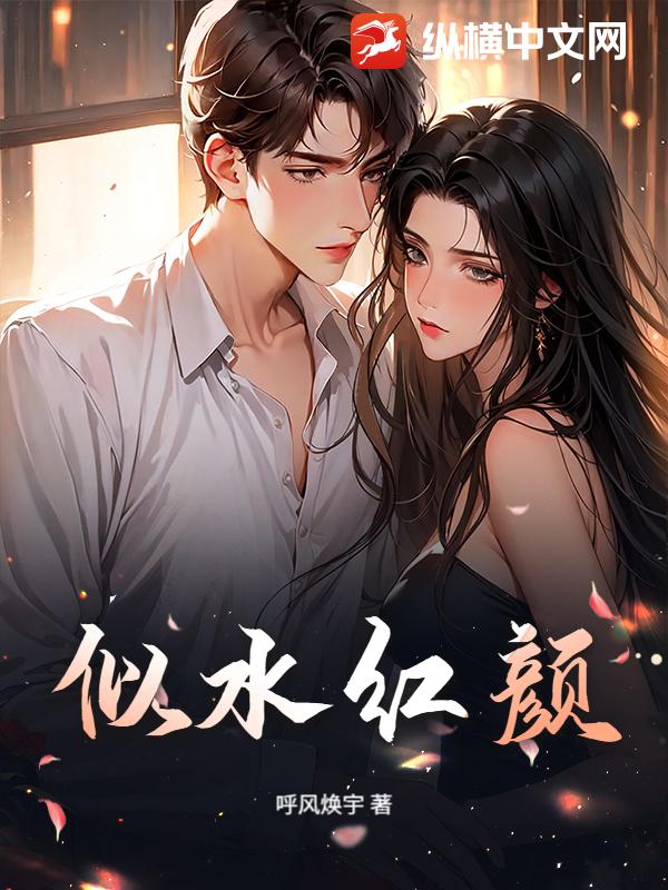 似水紅顏