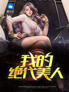我的絕代美人