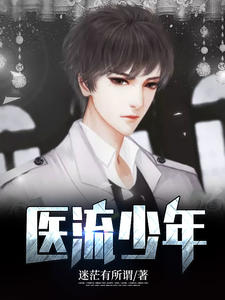 醫流少年