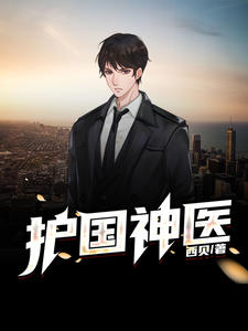 護國神醫
