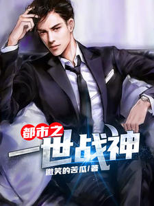 都市之一世戰神
