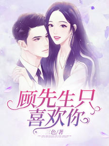 顧先生只喜歡你