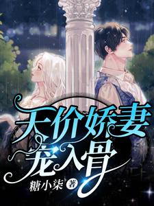 天價嬌妻寵入骨