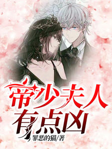 帝少夫人有點兇