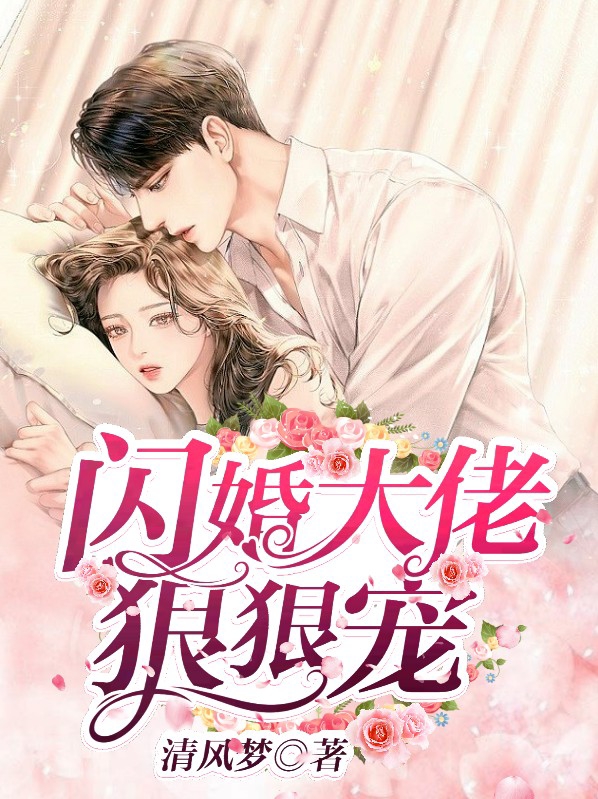 閃婚大佬狠狠寵