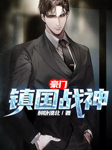 豪門鎮國戰神